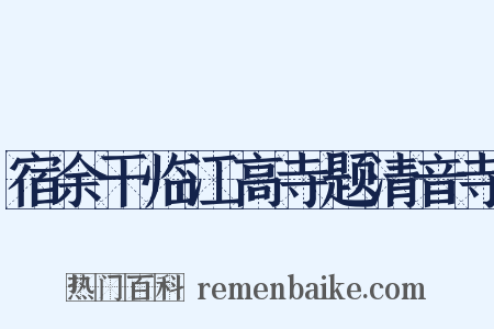 宿余干临江高寺题清音寺是什么意思的图片